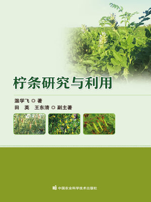 cover image of 柠条研究与利用